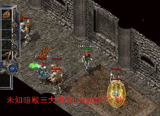 未知暗殿三大真假BOSS如何分辨? 未知暗殿三大真假BOSS如何分辨?