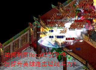 �������HeroM2�����������Ӣ��������ս������