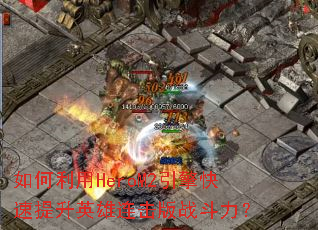 �������HeroM2�����������Ӣ��������ս������