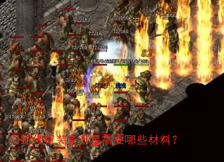 ���ߴ���װ��������Ҫ��Щ���ϣ�