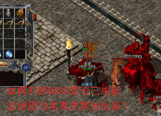 ����ж�BOSS�Ƿ���ˢ�¼���ͼ��ǰ����������ң�