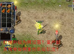 打怪升级为何没落?量产新开传奇如何重拾高级玩法? 打怪升级为何没落?量产新开传奇如何重拾高级玩法?
