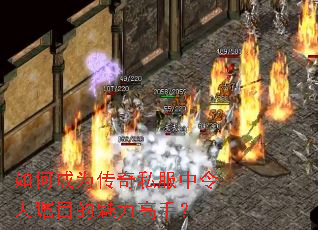 如何成为传奇私服中令人瞩目的魅力高手? 如何成为传奇私服中令人瞩目的魅力高手?