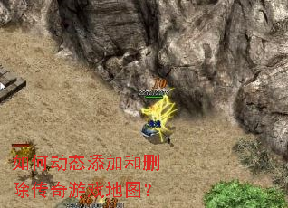 ��ζ�̬���Ӻ�ɾ��������Ϸ��ͼ��