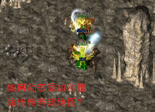 ��ζ�̬���Ӻ�ɾ��������Ϸ��ͼ��