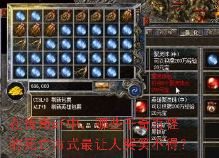 �ڴ���sf�У���Щǧ��ٹֵ�������ʽ�����˿�Ц���ã�