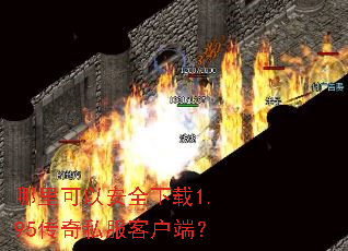 ������԰�ȫ����1.95����˽���ͻ��ˣ�