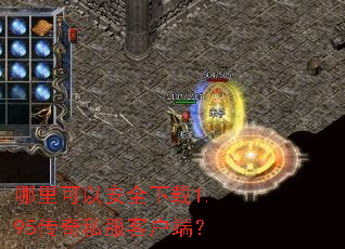 ������԰�ȫ����1.95����˽���ͻ��ˣ�