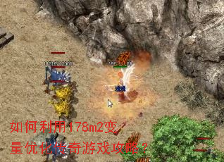 如何利用178m2变量优化传奇游戏攻略? 如何利用178m2变量优化传奇游戏攻略?
