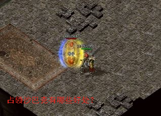 占领沙巴克有哪些好处? 占领沙巴克有哪些好处?