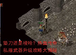 垫刀还是梭哈?热血传奇私服武器升级攻略大揭秘 垫刀还是梭哈?热血传奇私服武器升级攻略大揭秘