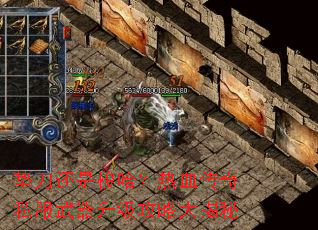 垫刀还是梭哈?热血传奇私服武器升级攻略大揭秘 垫刀还是梭哈?热血传奇私服武器升级攻略大揭秘