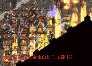 如何获取热血合击白日门技能书? 如何获取热血合击白日门技能书?