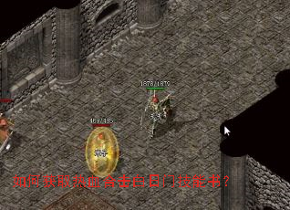 如何获取热血合击白日门技能书? 如何获取热血合击白日门技能书?