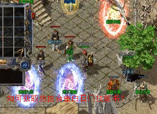 如何获取热血合击白日门技能书? 如何获取热血合击白日门技能书?