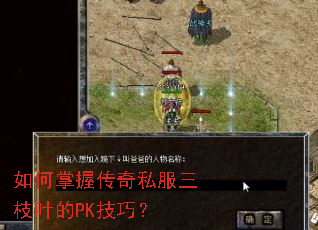 如何掌握传奇私服三枝叶的PK技巧? 如何掌握传奇私服三枝叶的PK技巧?