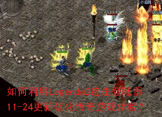 �������Legendm2������½��11-24�����Ż�������Ϸ���飿