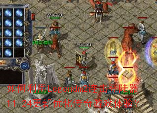 �������Legendm2������½��11-24�����Ż�������Ϸ���飿