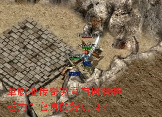单职业传奇究竟有何独特魅力?它真的好玩吗? 单职业传奇究竟有何独特魅力?它真的好玩吗?