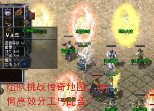 组队挑战传奇地图,如何高效分工与配合? 组队挑战传奇地图,如何高效分工与配合?