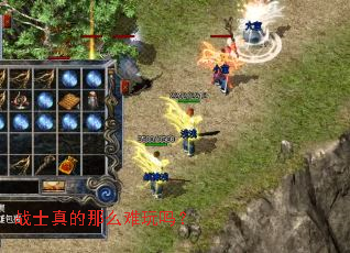 战士真的那么难玩吗? 战士真的那么难玩吗?