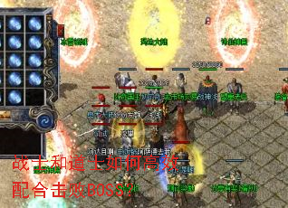 战士和道士如何高效配合击败BOSS? 战士和道士如何高效配合击败BOSS?