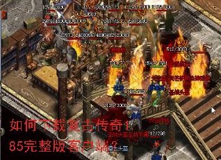 如何下载复古传奇1.85完整版客户端? 如何下载复古传奇1.85完整版客户端?