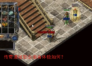 传奇道战职业组合体验如何? 传奇道战职业组合体验如何?