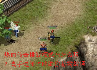 ��Ѫ������սģʽPK��ô�棿���ֽ��׹�������ư�ս��