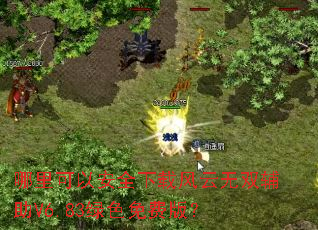 ������԰�ȫ���ط�����˫����V6.83��ɫ��Ѱ棿