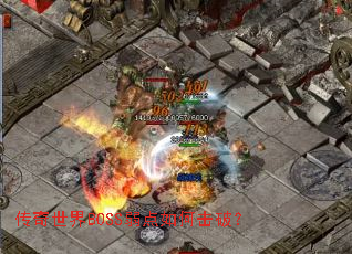 传奇世界BOSS弱点如何击破? 传奇世界BOSS弱点如何击破?