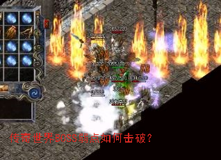 传奇世界BOSS弱点如何击破? 传奇世界BOSS弱点如何击破?