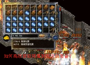 如何高效获取降魔洞窟顶级装备? 如何高效获取降魔洞窟顶级装备?