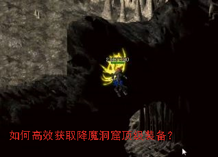 如何高效获取降魔洞窟顶级装备? 如何高效获取降魔洞窟顶级装备?