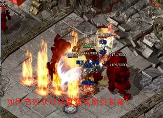 如何高效获取降魔洞窟顶级装备? 如何高效获取降魔洞窟顶级装备?