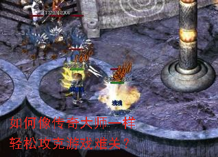 ��������ʦһ�����ɹ�����Ϸ�ѹأ�