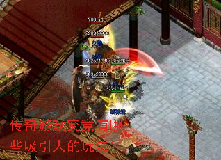 传奇游戏究竟有哪些吸引人的玩法? 传奇游戏究竟有哪些吸引人的玩法?