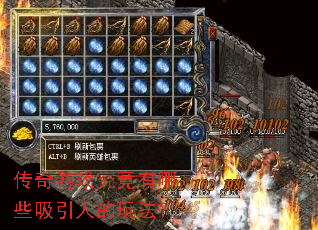 传奇游戏究竟有哪些吸引人的玩法? 传奇游戏究竟有哪些吸引人的玩法?