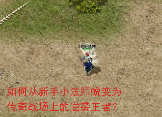 如何从新手小法师蜕变为传奇战场上的逆袭王者? 如何从新手小法师蜕变为传奇战场上的逆袭王者?