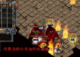 传奇法师小号如何快速赚钱? 传奇法师小号如何快速赚钱?