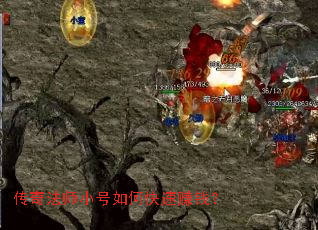 传奇法师小号如何快速赚钱? 传奇法师小号如何快速赚钱?