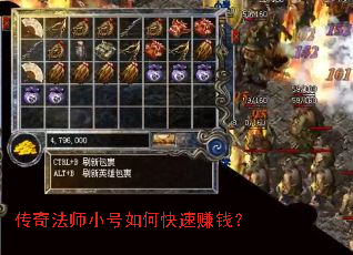 传奇法师小号如何快速赚钱? 传奇法师小号如何快速赚钱?