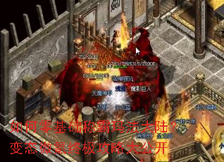 如何零基础称霸玛法大陆?变态微氪终极攻略大公开 如何零基础称霸玛法大陆?变态微氪终极攻略大公开