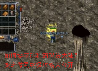 如何零基础称霸玛法大陆?变态微氪终极攻略大公开 如何零基础称霸玛法大陆?变态微氪终极攻略大公开