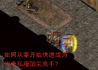 如何从零开始快速成为传奇私服顶尖高手? 如何从零开始快速成为传奇私服顶尖高手?