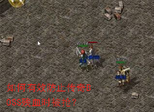 如何有效防止传奇BOSS残血时被抢? 如何有效防止传奇BOSS残血时被抢?
