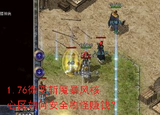 1.76微变斩魔暴风核心区如何安全刷怪赚钱? 1.76微变斩魔暴风核心区如何安全刷怪赚钱?