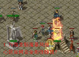 1.76微变斩魔暴风核心区如何安全刷怪赚钱? 1.76微变斩魔暴风核心区如何安全刷怪赚钱?