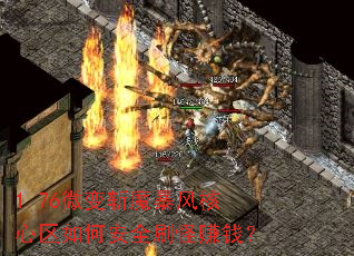 1.76微变斩魔暴风核心区如何安全刷怪赚钱? 1.76微变斩魔暴风核心区如何安全刷怪赚钱?