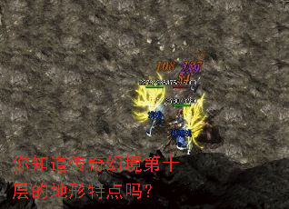 你知道传奇幻境第十层的地形特点吗? 你知道传奇幻境第十层的地形特点吗?